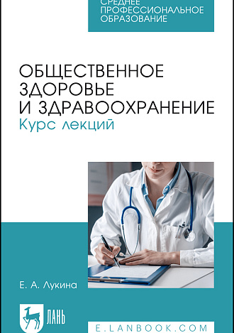 Общественное здоровье и здравоохранение. Курс лекций, Лукина Е. А., Издательство Лань.
