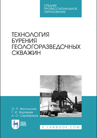 Технология бурения геологоразведочных скважин, Жигульская О.П., Журавлев Г.И., Серебряков А. О., Издательство Лань.