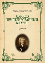 Хорошо темперированный клавир. Уртекст