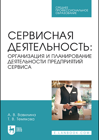 Сервисная деятельность: организация и планирование деятельности предприятий сервиса, Вавилина А. В., Темякова Т. В., Издательство Лань.