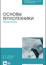 Основы теплотехники. Практикум, Логинов В.С., Юхнов В.Е., Издательство Лань.