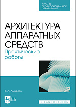 Архитектура аппаратных средств. Практические работы, Алексеев В. А., Издательство Лань.