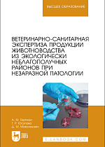 Ветеринарно-санитарная экспертиза продукции животноводства из экологически неблагополучных районов при незаразной патологии, Гертман А. М., Юсупова Г.Р., Максимович Д. М., Издательство Лань.