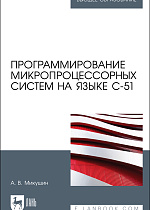 Программирование микропроцессорных систем на языке С-51, Микушин А. В., Издательство Лань.