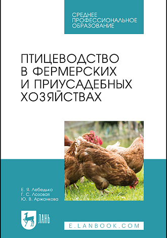 Птицеводство в фермерских и приусадебных хозяйствах, Лебедько Е. Я., Лозовая Г. С., Аржанкова Ю. В., Издательство Лань.