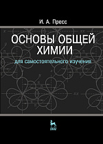 Основы общей химии, Пресс И.А., Издательство Лань.