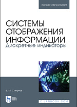 Системы отображения информации. Дискретные индикаторы, Смирнов В. М., Издательство Лань.