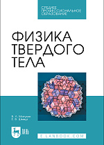 Физика твердого тела, Матухин В.Л., Шмидт Е. В., Издательство Лань.