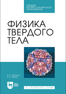 Физика твердого тела, Матухин В.Л., Шмидт Е. В., Издательство Лань.