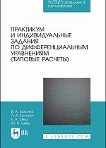 Практикум и индивидуальные задания по дифференциальным уравнениям (типовые расчеты), Болотюк В.А., Болотюк Л.А., Швед Е.А., Швец Ю.В., Издательство Лань.