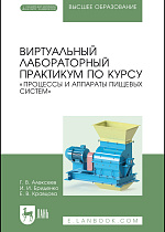 Виртуальный лабораторный практикум по курсу «Процессы и аппараты пищевых систем». + Электронное приложение, Алексеев Г.В., Бриденко И.И., Кравцова Е. В., Издательство Лань.