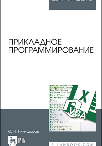 Прикладное программирование, Никифоров С. Н., Издательство Лань.