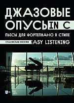 Джазовые опусы in C. Пьесы для фортепиано в стиле Easy Listening