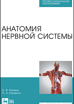 Анатомия нервной системы, Калмин О. В., Калмина О. А., Издательство Лань.