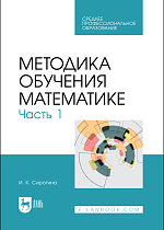 Методика обучения математике. Часть 1, Сиротина И. К., Издательство Лань.
