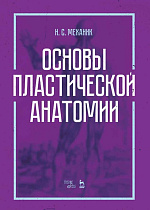 Основы пластической анатомии