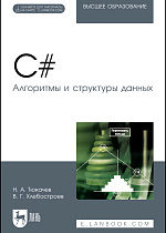 C#. Алгоритмы и структуры данных, Тюкачев Н. А., Хлебостроев В. Г., Издательство Лань.