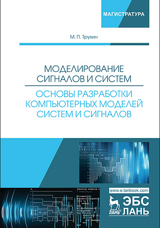 Моделирование сигналов и систем. Основы разработки компьютерных моделей систем и сигналов, Трухин М.П., Издательство Лань.