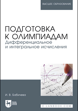Подготовка к олимпиадам. Дифференциальное и интегральное исчисление, Бабичева И. В., Издательство Лань.