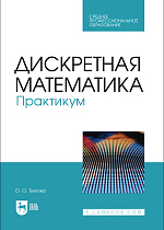 Дискретная математика. Практикум, Белова О. О., Издательство Лань.