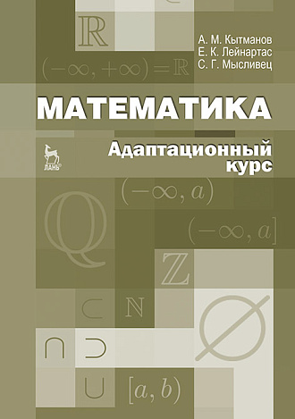 Математика. Адаптационный курс, Кытманов А.М., Лейнартас Е.К., Мысливец С.Г., Издательство Лань.