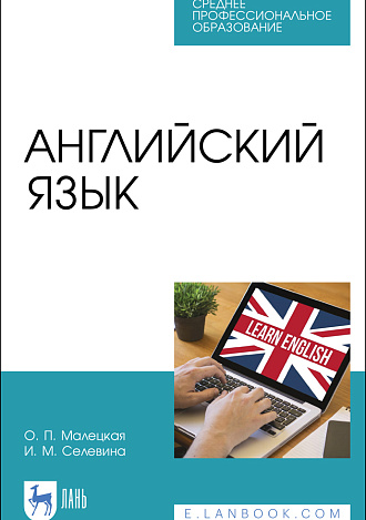 Английский язык, Малецкая О. П., Селевина И. М., Издательство Лань.