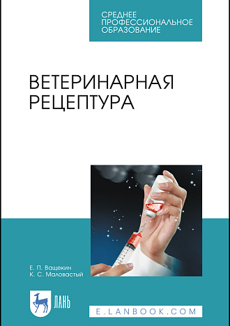 Ветеринарная рецептура, Ващекин Е. П., Маловастый К. С., Издательство Лань.