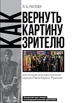 Как вернуть картину зрителю, или История неосуществленной картины Павла Корина «Реквием». Авторский курс лекций и экспериментальный практикум., Рылова Л.Б., Издательство Лань.