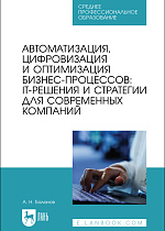 Автоматизация, цифровизация и оптимизация бизнес-процессов: IT-решения и стратегии для современных компаний, Баланов А. Н., Издательство Лань.
