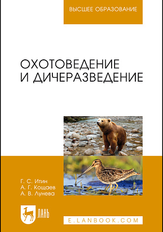 Охотоведение и дичеразведение, Итин Г.С., Кощаев А. Г., Лунева А.В., Издательство Лань.