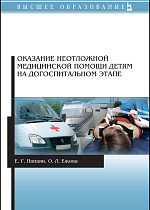 Оказание неотложной медицинской помощи детям на догоспитальном этапе, Папаян Е.Г., Ежова О.Л., Издательство Лань.