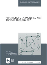 Квантово-статистическая теория твердых тел, Прудников В. В., Прудников П. В., Мамонова М. В., Издательство Лань.