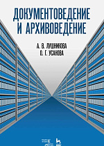 Документоведение и архивоведение. Словарь., Усанова О.Г., Лушникова А.В., Издательство Лань.