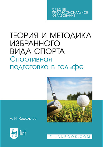 Теория и методика избранного вида спорта. Спортивная подготовка в гольфе, Корольков А.Н., Издательство Лань.