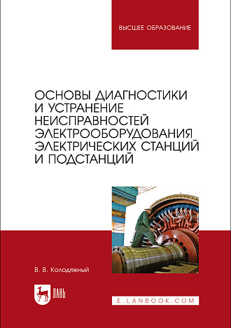 Основы диагностики и устранение неисправностей электрооборудования электрических станций и подстанций, Колодяжный В. В., Издательство Лань.