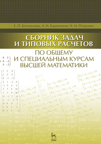 Сборник задач и типовых расчетов по общему и специальным курсам высшей математики, Богомолова Е.П., Бараненков А.И., Петрушко И.М., Издательство Лань.
