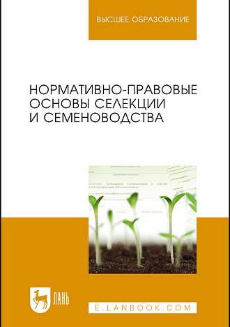 Нормативно-правовые основы селекции и семеноводства, Березкин А. Н., Малько А. М., Минина Е.Л., Лапочкин В.М., Чередниченко М.Ю., Издательство Лань.