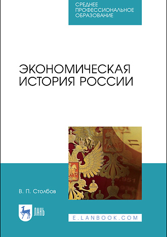 Экономическая история России, Столбов В.П., Издательство Лань.