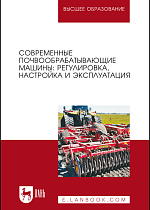 Современные почвообрабатывающие машины: регулировка, настройка и эксплуатация