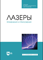 Лазеры: применения и приложения, Борейшо А.С., Борейшо В.А., Евдокимов И.М., Ивакин С.В., Ильин М.Ю., Ким А.А., Киселев И.А., Клочков Д.В., Коняев М.А., Кочин Л.Б., Лугиня В.С., Малькова Н.Ю., Морозов А.В., Никулин Е.Н., Страхов С.Ю., Федин А.В., Чугреев А.В., Издательство Лань.