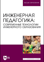 Инженерная педагогика: современные технологии инженерного образования, Ватолкина Н. Ш., Горбунов В. Я., Губарева Е. А., Димитриенко Ю. И., Зеркина Н. Н., Зубарев К. М., Ишков А. Д., Каримов С. Б., Константинов М. Д., Милехина Е. Н., Милорадова Н. Г., Мозговой М. В., Савинова Ю. А., Салимова Т. А., Солдатова Е. В., Цветков Ю. Б., Чибисов В. Ю., Издательство Лань.