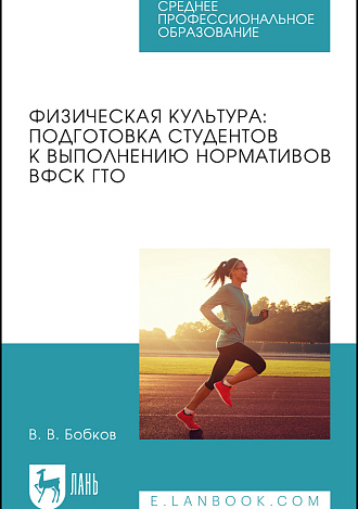 Физическая культура: подготовка студентов к выполнению нормативов ВФСК ГТО, Бобков В. В., Издательство Лань.