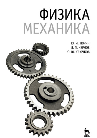 Физика. Механика, Тюрин Ю.И., Чернов И.П., Крючков Ю.Ю., Издательство Лань.
