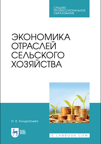 Экономика отраслей сельского хозяйства, Кондратьева И. В., Издательство Лань.