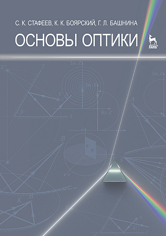 Основы оптики, Стафеев С.К., Боярский К.К., Башнина Г.Л., Издательство Лань.