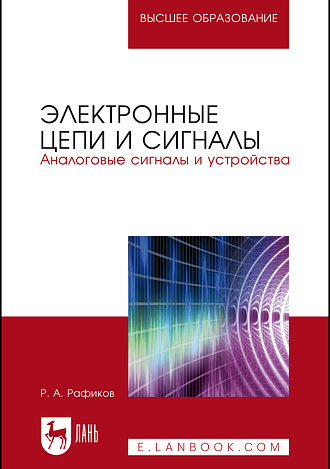 Электронные цепи и сигналы. Аналоговые сигналы и устройства, Рафиков Р.А., Издательство Лань.