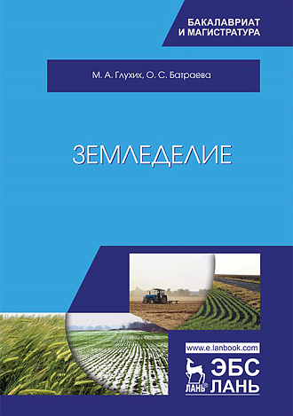 Земледелие, Глухих М.А., Батраева О.С., Издательство Лань.