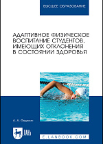 Адаптивное физическое воспитание студентов, имеющих отклонения в состоянии здоровья, Федякин А. А., Издательство Лань.