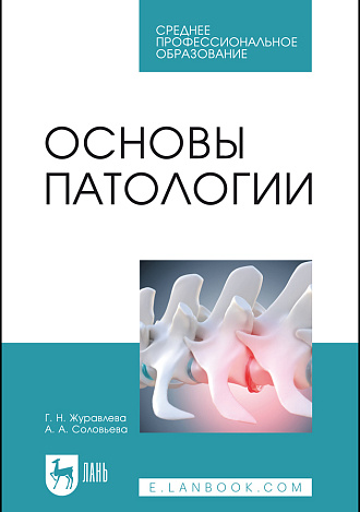 Основы патологии, Журавлева Г. Н., Соловьева А. А., Издательство Лань.