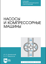 Насосы и компрессорные машины, Доманский И.В., Некрасов В.А., Издательство Лань.